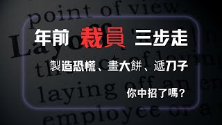 年前裁員三步走：製造恐慌、畫大餅、遞刀子#春節#過年#裁員#人員優化#降薪裁員#年底裁員#年前裁員