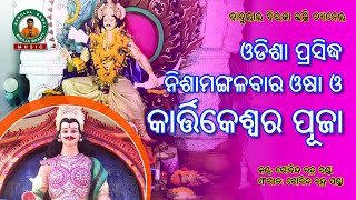 Odisha Prashidha Nisha Mangalabara Osha o Kartikeswara Puja