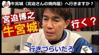 牛宮城(宮迫博之)に武井壮は行くのか？【武井壮 切り抜き】“食品偽装”疑惑、「去勢した雄牛」を雌牛として提供か？煉獄カズアキが突き止めた？←最新ニュース3/23