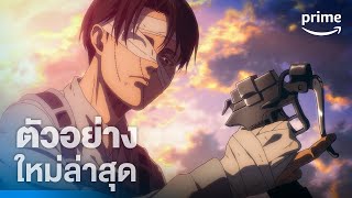 Attack on Titan Season 4 Part 3 (ผ่าพิภพไททัน) | ตัวอย่างอย่างเป็นทางการ [ซับไทย] | Prime Thailand