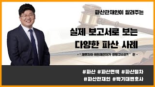 실제 보고서로 보는 다양한 파산 사례 - '채무자와 이의채권자가 쌍방고소를?!' 편