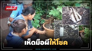 เห็ดมือผีโผล่ในบ้าน ส่งกลิ่นเหม็นเน่า เจ้าของเชื่อมาให้โชค | ข่าวโซเชียล