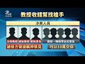 涉收賄助學生取得論文學位 2教授遭依貪污罪送辦｜20240731 公視晚間新聞