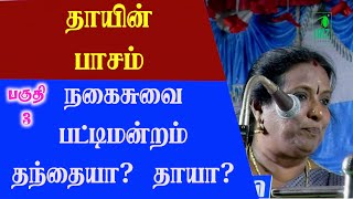 பட்டிமன்றம் | பிள்ளைகளின் வளர்ச்சியில் பெரும்பங்கு வகிப்பது தாயா! தந்தையா! | part 3 | iriz vision