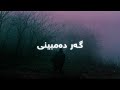Hama Jaza - Gar dambini (Lyrics) | حەمە جەزا - گەر دەمبینی