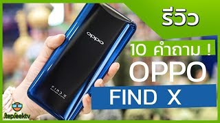 รีวิว OPPO Find X ดีไหม กับ 10 เรื่องที่คุณต้องรู้ก่อนตัดสินใจ