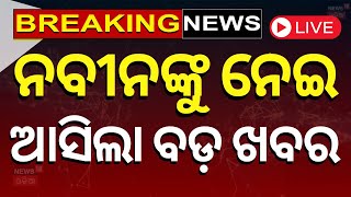 Live: ନବୀନଙ୍କୁ ଭାରତରତ୍ନ ଦାବି କଲେ ବିଜେପି ନେତା | Giriraj Singh seeks Bharat Ratna for Naveen Patnaik