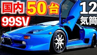 【 板金屋さん愛車紹介 】ミツワモノ50台！99SV 【 ランボルギーニ ディアブロ 】Lamborghini  Diablo / カウンタック / アヴェンタドール / ミウラ フェアレディZ Z