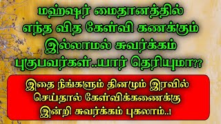 மஹ்ஷர் மைதானத்தில் எந்த வித கேள்வி கணக்கும் இல்லாமல் சுவர்க்கம் புகலாம் ..!