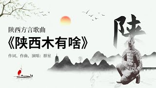 陕西方言歌曲 《陕西木有啥》超长MV