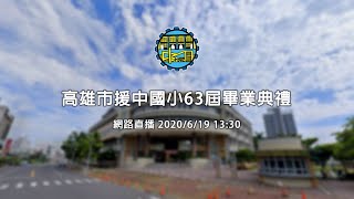 高雄市援中國小108學年度第63屆畢業典禮