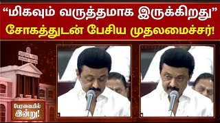 “இன்று நானே நேரில் செல்கிறேன்”- தஞ்சை தேர்த் திருவிழா விபத்து! பேரவையில் இரங்கல்| MKStalin Assembly