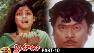 Trisulam Telugu Full Movie | Krishnam Raju | Sridevi | Jayasudha | Raadhika | Part 10 | Mango Videos