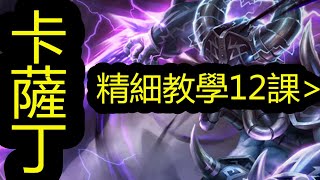 LOL英雄聯盟【卡薩丁KASSADIN教學】1.线上基础教学 #LOL#英雄聯盟#木魚仔