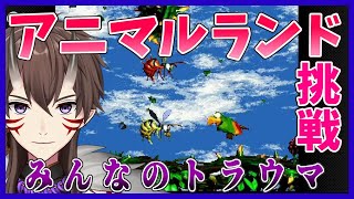 【 ドンキーコング2 】皆のトラウマ「アニマルランド」【 Vtuber / ゲーム実況 / 任天堂 / 一鬼青葉 】