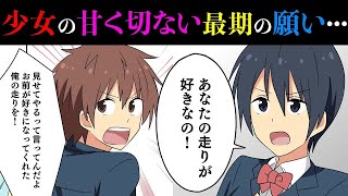 【漫画】俺は走ることが大好きだったが大会で負け挫折…ある時来た転校生があなたの走りが好きなんだ！と意味が分からないことを言っていたのだが…【泣ける話】