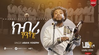 Araya Yoseph - |||ክብሪ ንዓኻ||| New Tigrigna Mezmur 2022 - ( Official Music Video ) - Tigrinia Music