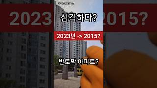 이곳 5억→ 2억  폭락 급매물 반토막 아파트는 어디일까?