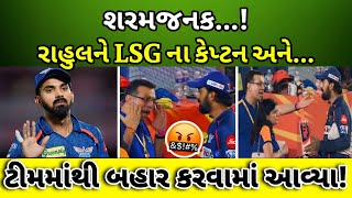 કેએલ રાહુલને LSG ના કેપ્ટન અને ટીમમાંથી બહાર કરવામાં આવ્યા | Sanjiv Goenka KL Rahul News