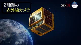 日本の宇宙開発の未来のために集結した14の技 －複数波長赤外線観測超小型衛星　Z-Sat －革新的衛星技術実証２号機