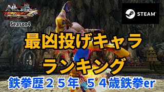 【54歳鉄拳er】最凶投げキャラランキング！【鉄拳7】