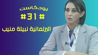 نبيلة منيب : بودكاست #31