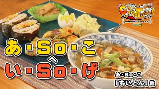 すいとん【ミサワ Good Taste！】あ・So・こ