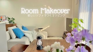 新しいソファでつくるリビング🛋️シンプル×ナチュラルインテリアで過ごしやすいおうち