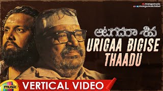 Aatagadharaa Siva Movie | Urigaa Bigise Thaadu Vertical Video | Chandra Siddhartha | Mango Music