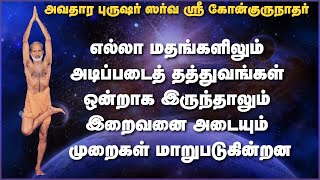 எல்லா மதங்களிலும் அடிப்படைத் தத்துவங்கள் ஒன்றாக இருந்தாலும் இறைவனை அடையும் முறைகள் மாறுபடுகின்றன