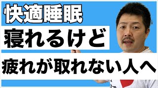 【インタビュー】寝ても疲れが取れない！？睡眠の質が問題です！！