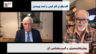 روشن‌فکرستیزی و سلطنت‌طلبی دو روی یک سکه اند؛ گفت‌وگو ی اکبر کرمی و احمد پورمندی