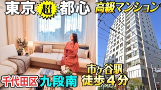 【超都心・千代田区九段南マンション】フルリフォーム住戸をご紹介！【東京不動産ルームツアー】