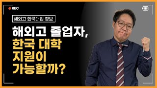 EP 01. 해외고 출신, 한국대학 지원이 가능한가요? 프라임에듀앤컨설팅 해외고 대입 컨설팅