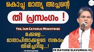 കൊച്ചു മാത്യൂ അച്ചന്റെ തീ പ്രസംഗം!മക്കളെ മാതാപിതാക്കളുടെ സങ്കടം തിരിച്ചറിയൂ! | Yes, Iam Catholic