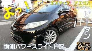 「チャッツＴＶ」＃519　エスティマ中古車紹介！またまた天才卵エスティマです！人気ですよ！グーネット掲載します！中古車買うならチャッツ！