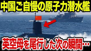 【海外の反応】中国ご自慢の原子力潜水艦が英空母クイーンエリザベス号を勝手に尾行した次の瞬間…