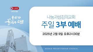 [LIVE] 주일 예배(3부) | 2025년 2월 9일 | 이경구 목사 | 우리가 꿈꾸는 교회 | 빌립보서 2장 16-18절 | 나눔과섬김의교회