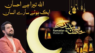 Allah Tera Ehsan | Noor e Ramazan OST | Farhan Ali Waris,Qasim Ali  | Ramzan 2023 | best masalajaat