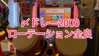 【太鼓の達人】2022年叩き始め！〆ドレー2000 ローテーション全良