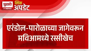 Pudhari News | एरंडोल-पारोळच्या जागेवरून मविआत रस्सीखेच | MVA | Maharashtra Election 2024 |