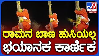 Mailaralinga Karanika: ಇತಿಹಾಸ ಪ್ರಸಿದ್ದ ಮೈಲಾರಲಿಂಗೇಶ್ವರ ಸ್ವಾಮಿಯ ಕಾರ್ಣಿಕದ ನುಡಿ | TV9