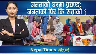 सत्ता र जनताः नेताहरूको दुईधारे चरित्र चिनौं|| Nepal Times