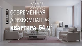 Современный дизайн 2-х комнатной квартиры на 54 кв.м.