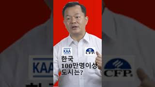 우리나라 광역시가 아닌 인구 100만이상 도시는?