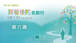 【法寶講座】跟著佛陀去旅行《遊行經》第六講 /妙貫法師 中文字幕