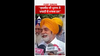 Sikandar singh Maluka Clarification |''ਸੁਖਬੀਰ ਜੀ ਪ੍ਰਧਾਨ ਨੇ - ਪਾਰਟੀ ਦੇ ਮਾਲਕ ਹਨ''| Parampal Kaur