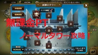 【サマナーズウォー】ノーマルタワーを無課金PTで攻略！