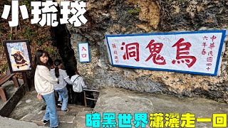 小琉球最神秘的洞穴【烏鬼洞】暗黑世界瀟灑走一回 The most mysterious cave in Xiaoliuqiu【Black Ghost Cave】