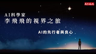 《AI科學家李飛飛的視界之旅》：如何面對AI未知的挑戰？李飛飛點出關鍵：以人為本｜今天讀什麼